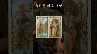 소름돋게 맞추는 타로카드 운세! 놀라운 타로 예언! 신비한 타로 카드로 운세를 확인하세요!