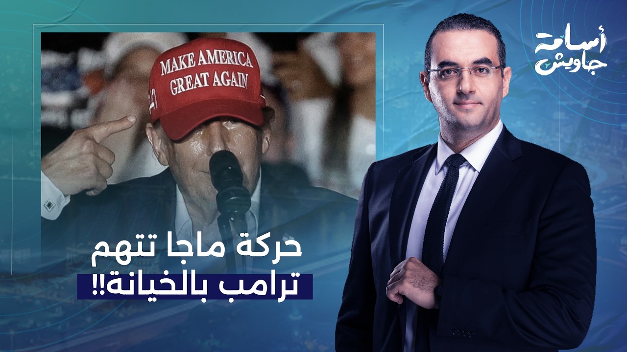 أسامة جاويش: أمريكا على صفيح ساخن بسبب حـ ـ ـرب إيـ ـران وحركة ماجا تتهم ترامب بالخيانة!!