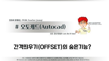 해보자 할수있다~오토캐드 간격띄우기의 숨은기능?#오토캐드강의#캐드강좌#OFFSET_간격띄우기_평행복사