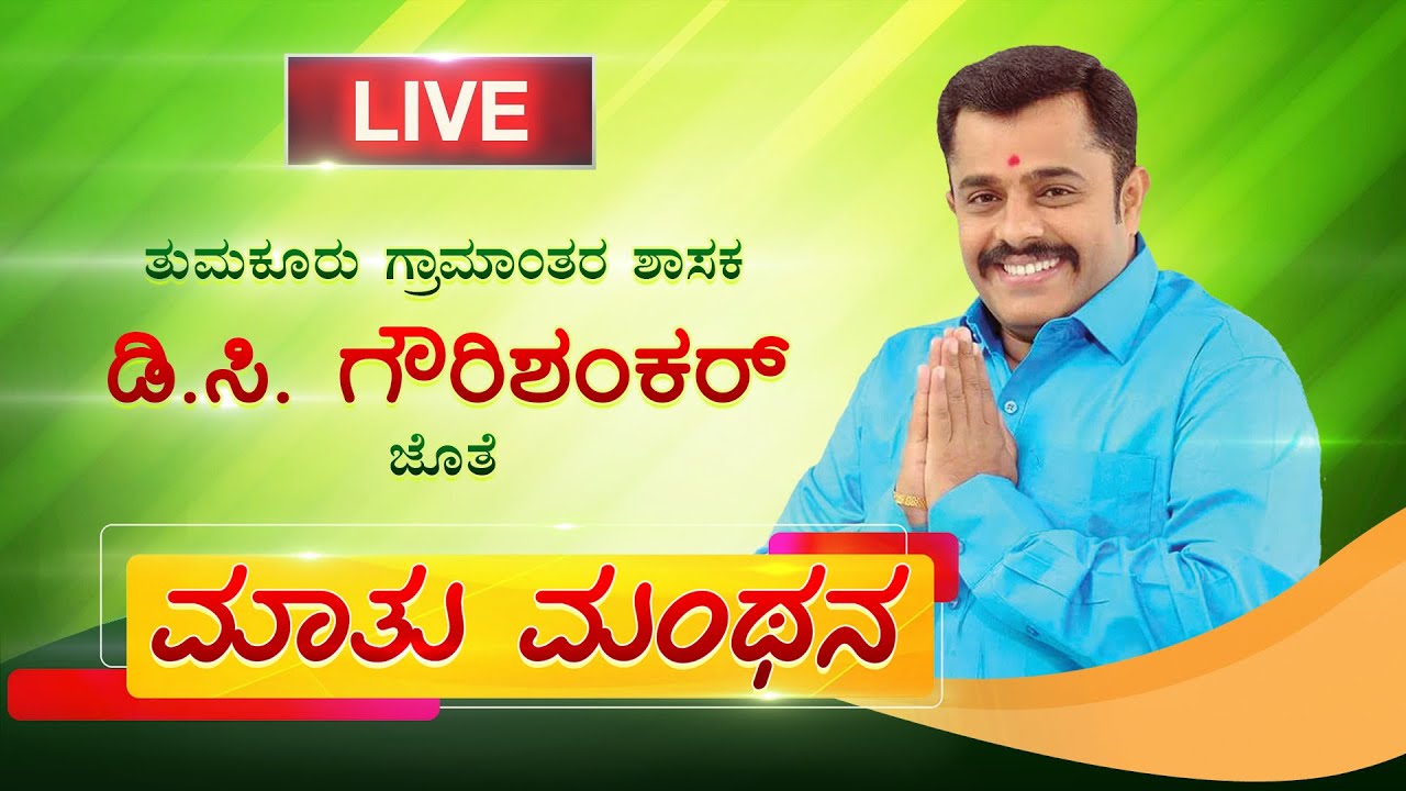 ಡಿ.ಸಿ. ಗೌರಿಶಂಕರ್ ಜೊತೆ ಮಾತು-ಮಂಥನ | Gowrishankar | Tumkur Rural MLA | Amoggh TV