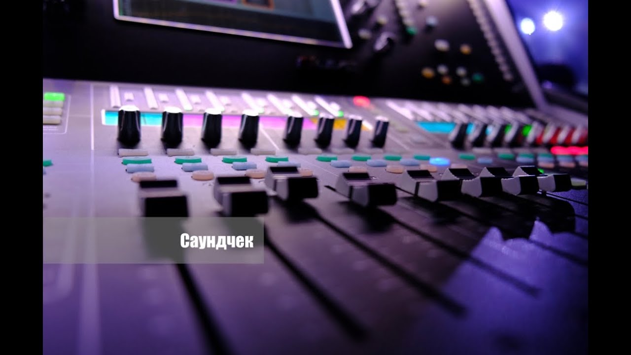 Саундчек - YouTube