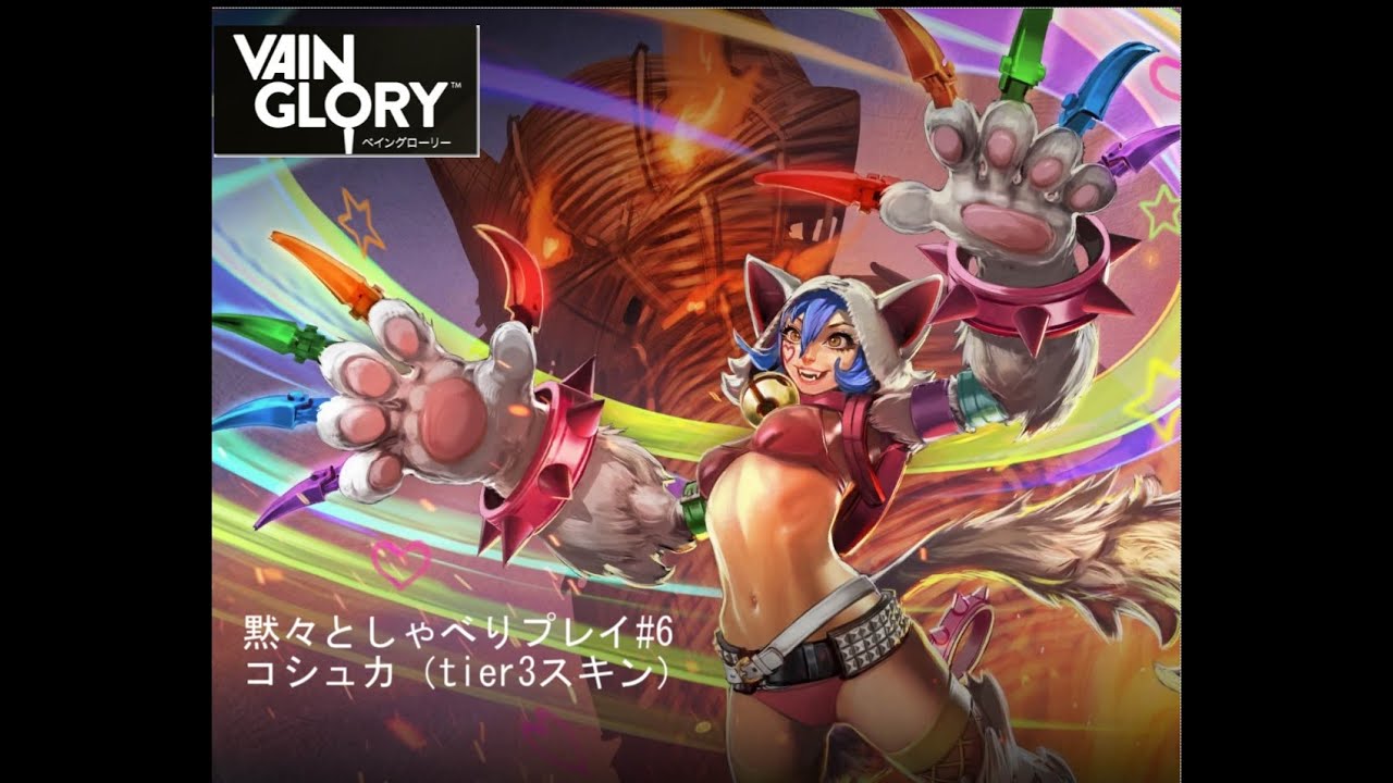 Vainglory 実況 黙々としゃべりプレイ 6 Withコシュカ スキン3 Youtube