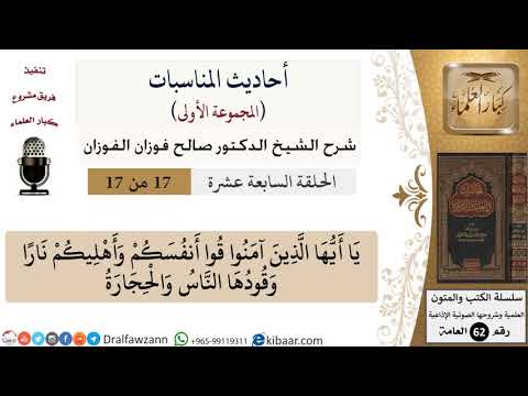 أحاديث المناسبات-17-يا أيها الذين آمنوا قوا أنفسكم وأهليكم نارا وقودها الناس والحجارة|صالح الفوزان
