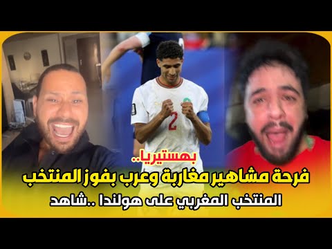 بهستيريا.. فرحة مشاهير مغاربة وعرب بفوز المنتخب المغربي على هولندا
