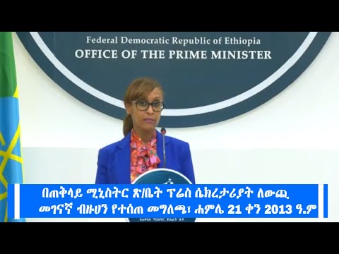 በጠቅላይ ሚኒስትር ጽ/ቤት ፕሬስ ሴክረታሪያት ለውጪ መገናኛ ብዙሀን የተሰጠ መግለጫ፣ ሐምሌ 21 ቀን 2013 ዓ.ም