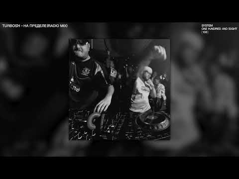 Turbosh - НА ПРЕДЕЛЕ (Radio Version)
