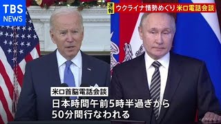 【速報】米ロ首脳が電話会談、ウクライナ情勢めぐり