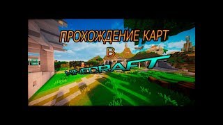 Карты на прохождение для minecraft 2, 1.7, 1.8, 1.8.1, 1.8 ...