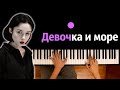 polnalyubvi - Девочка и Море ● караоке | PIANO_KARAOKE ● ᴴᴰ + НОТЫ & MIDI