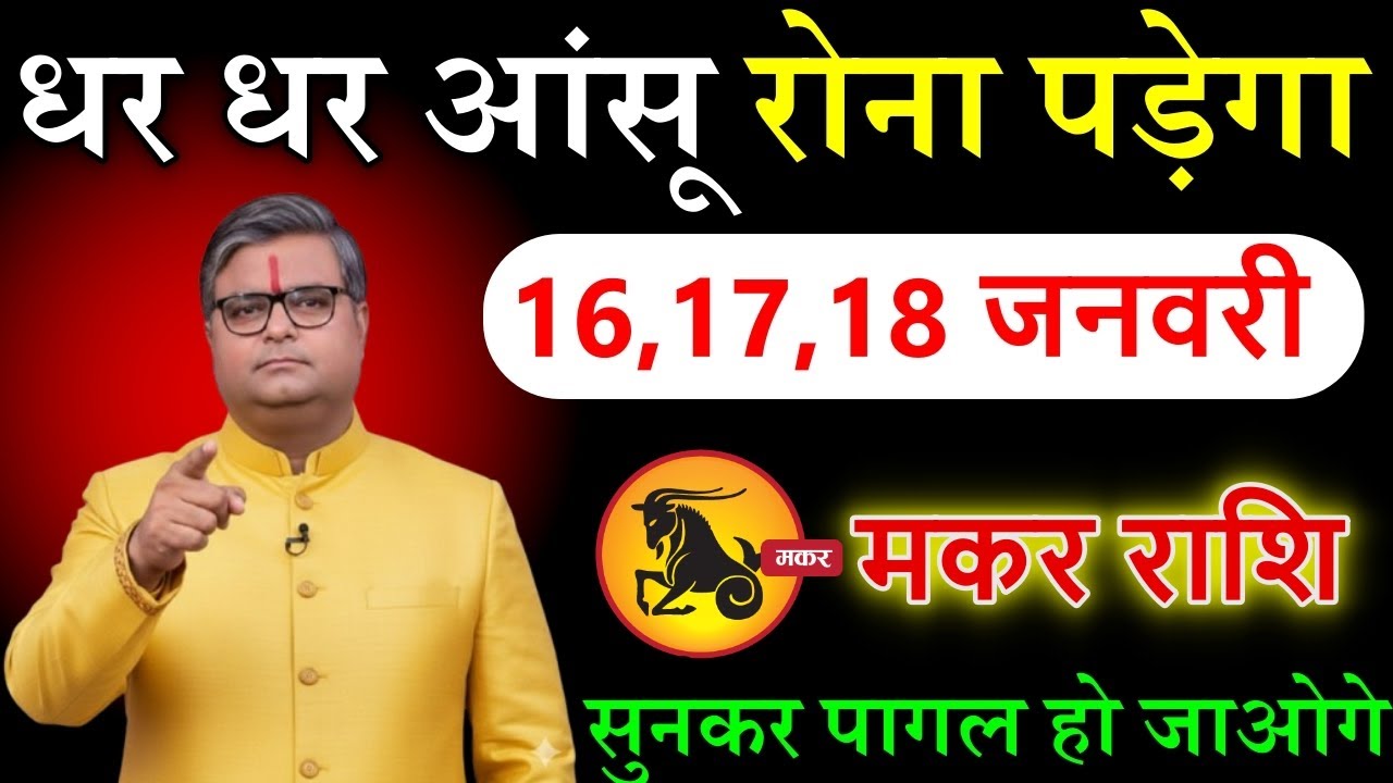 मकर राशि वालों 16,17,18 जनवरी 2026 धर धर आंसू रोना पड़ेगा  पागल हो जाओगे तुम@makarrashi