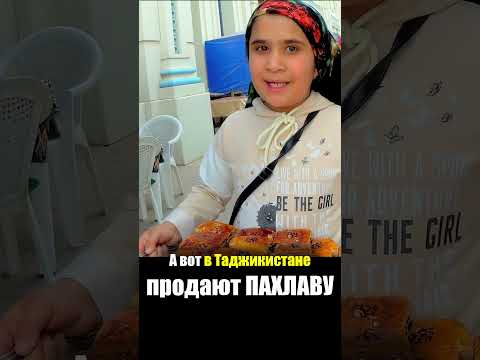 Таджикистан - УЛИЧНАЯ ЕДА | Пахлава Десерт Сладость - Еда на Рынке Мехргон Базар Таджики Street Food