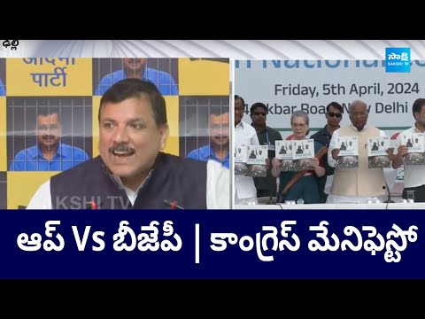 ఆప్ Vs బీజేపీ | కాంగ్రెస్ మేనిఫెస్టో | Delhi Liquor Case | Congress Manifesto | Sakshi National News - SAKSHITV