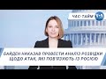 Час-Тайм. Байден наказав провести ретельний аналіз розвідки щодо атак, які пов’язують із Росією