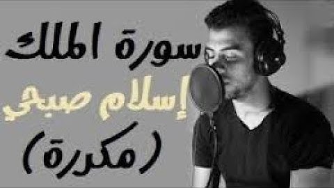 سورة الملك | مكررة 10 مرات | إسلام صبحي