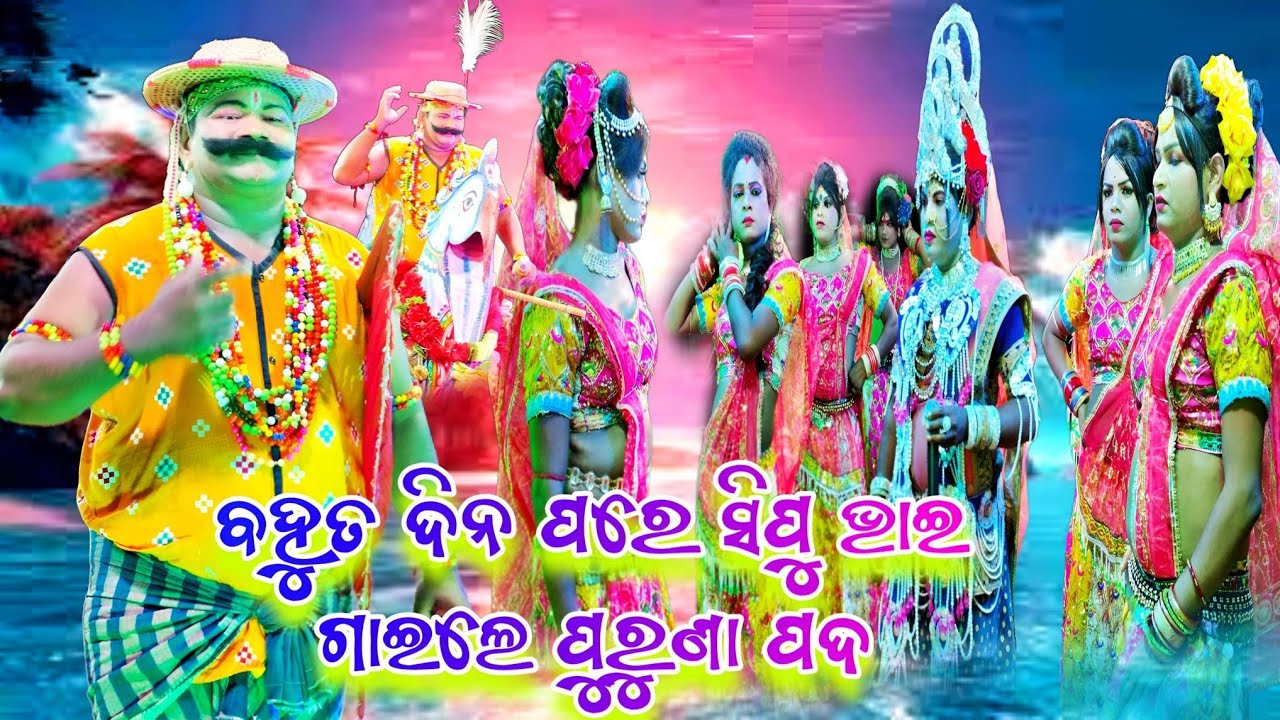 ବହୁତ ଦିନ ପରେ ସିପୁ ଭାଇ ଗାଇଲେ ପୁରୁଣା ପଦ || Gadasantri Nabika ସିପୁ ଭାଇ Vs Rantalei Sakhi New Badi Danda