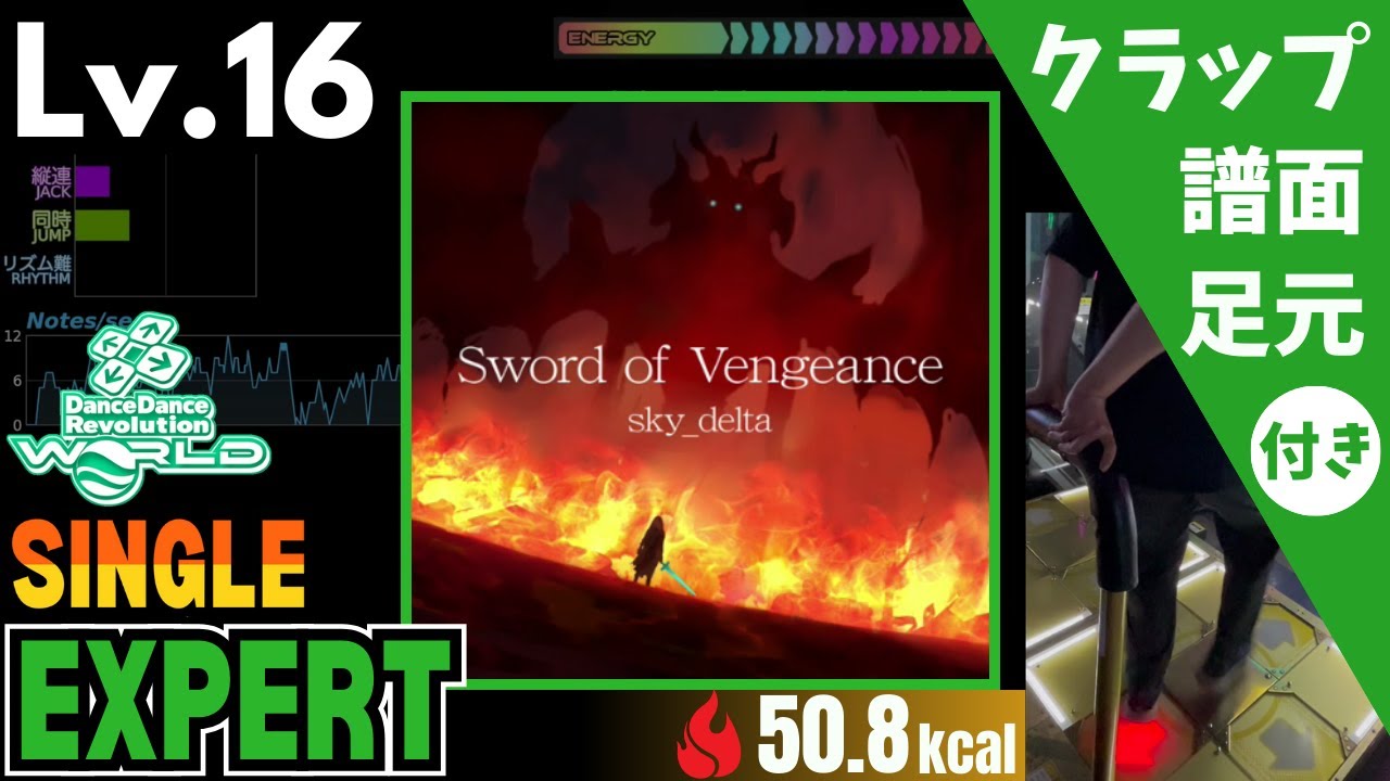 【DDR WORLD】Lv.16 Sword of Vengeance（ESP）【譜面＋足元＋クラップ】