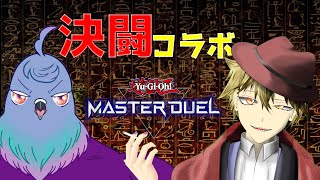 魂のデッキで決闘コラボ！【遊戯王マスターデュエル】