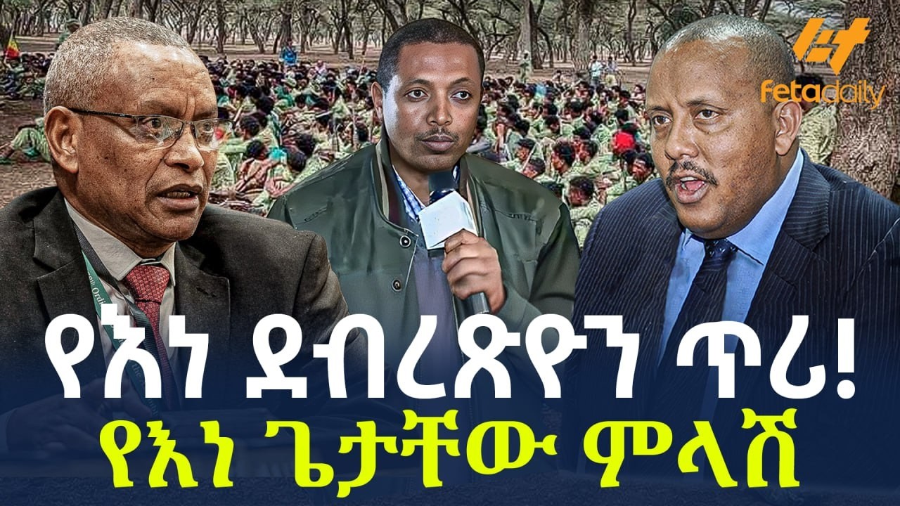 Ethiopia - የእነ ደብረጽዮን ጥሪ!  የእነ ጌታቸው ምላሽ