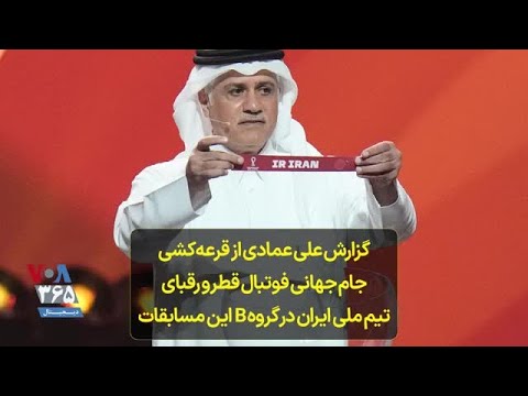 گزارش علی عمادی از قرعه کشی جام جهانی فوتبال قطر و رقبای ایران در گروه  این مسابقات