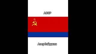 Флаги Советских Республик(Все)