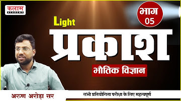 REET Science Class - प्रकाश | Reet Exam Oriented Course | #physics by Arun Arora Sir | Kalam Academy