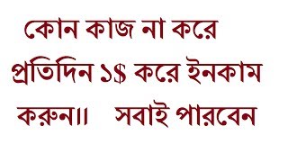 How To Earn Without Any work|| Online Income Bangla 2018|| Make Money Bangla 2018|| screenshot 4