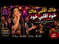 هاك اقلبي هاك Hak Agalbi Hak أقوى وأجمل أغنية شعبية مغربية 2026 