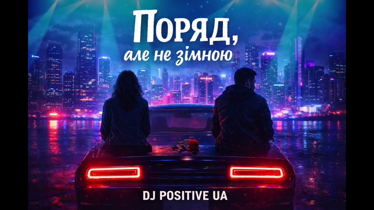 DJ POSITIVE UA - Поряд, але не зімною