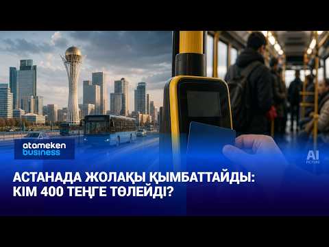 Астанада автобустағы жолақы 400 теңгеге дейін өсуі мүмкін