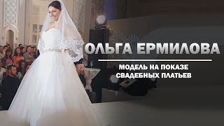 Ольга Ермилова модель на показе свадебных платьев Ольга Ермилова модель на показе свадебных платьев