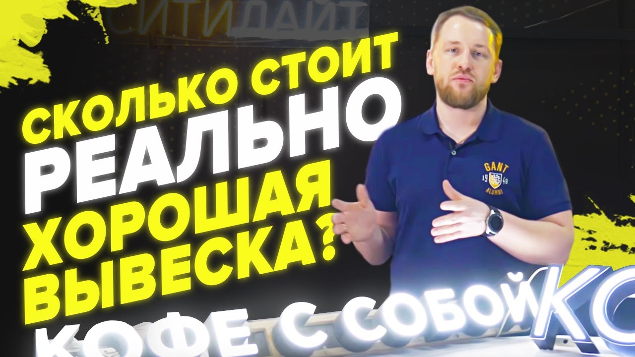 Сколько стоит хорошая вывеска?Наружная реклама| Ситилайт - YouTube