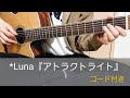 【コード付き】*Luna『アトラクトライト』 short ver ギター弾き語り
