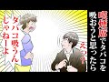 喫煙席で「タバコを吸うな」と言う無茶苦茶なオバサン→しかしまさかの展開でオバサンに天罰が！【スカッと】（マンガ動画）