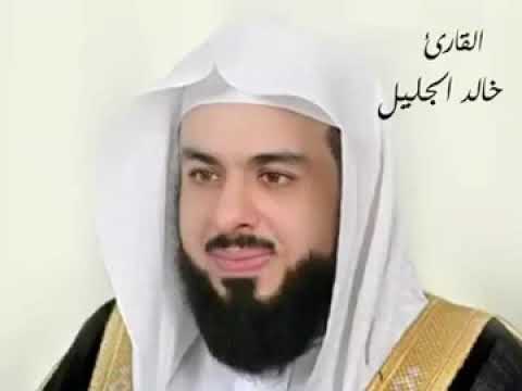 واسأل القرية التي كنا فيها القارئ خالد الجليل