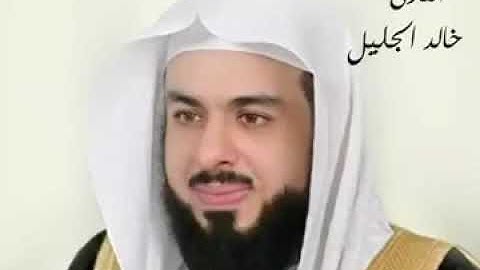 واسأل القرية التي كنا فيها : القارئ خالد الجليل