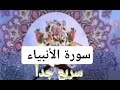 سورة الأنبياء سريع جدا أحمد ديبان