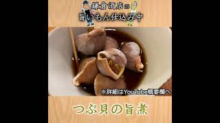 【つぶ貝の旨煮】お酒がススム絶品おつまみ！【Simmered Whelk】