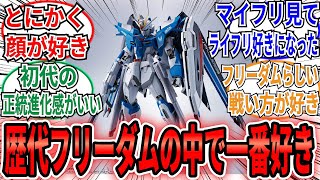 「やっぱ初代フリーダムの正統進化感がいいよね」に対するネット民の反応集【機動戦士ガンダムSEED FREEDOM】キラ　ラクス　フリーダム　ストフリ　マイフリ　ライフリ　ライジングフリーダム