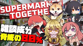【#SupermarketTogether】雑談80％以上のアルバイター今回は５人組！！04