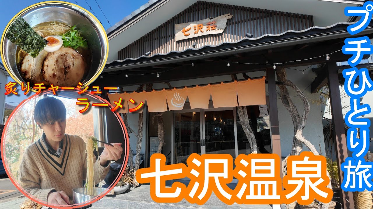 【日帰り温泉】都心から近い七沢温泉でプチひとり旅/大山の天然水を使用した絶品ラーメン