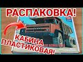 РАСПАКОВКА БЕЛАЗ-7522!  КАБИНА ПЛАСТИКОВАЯ!