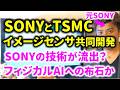 SONYとTSMCが合弁会社設立!AI半導体イメージセンサー開発を行う本当の理由とは?フィジカルAIへの布石。