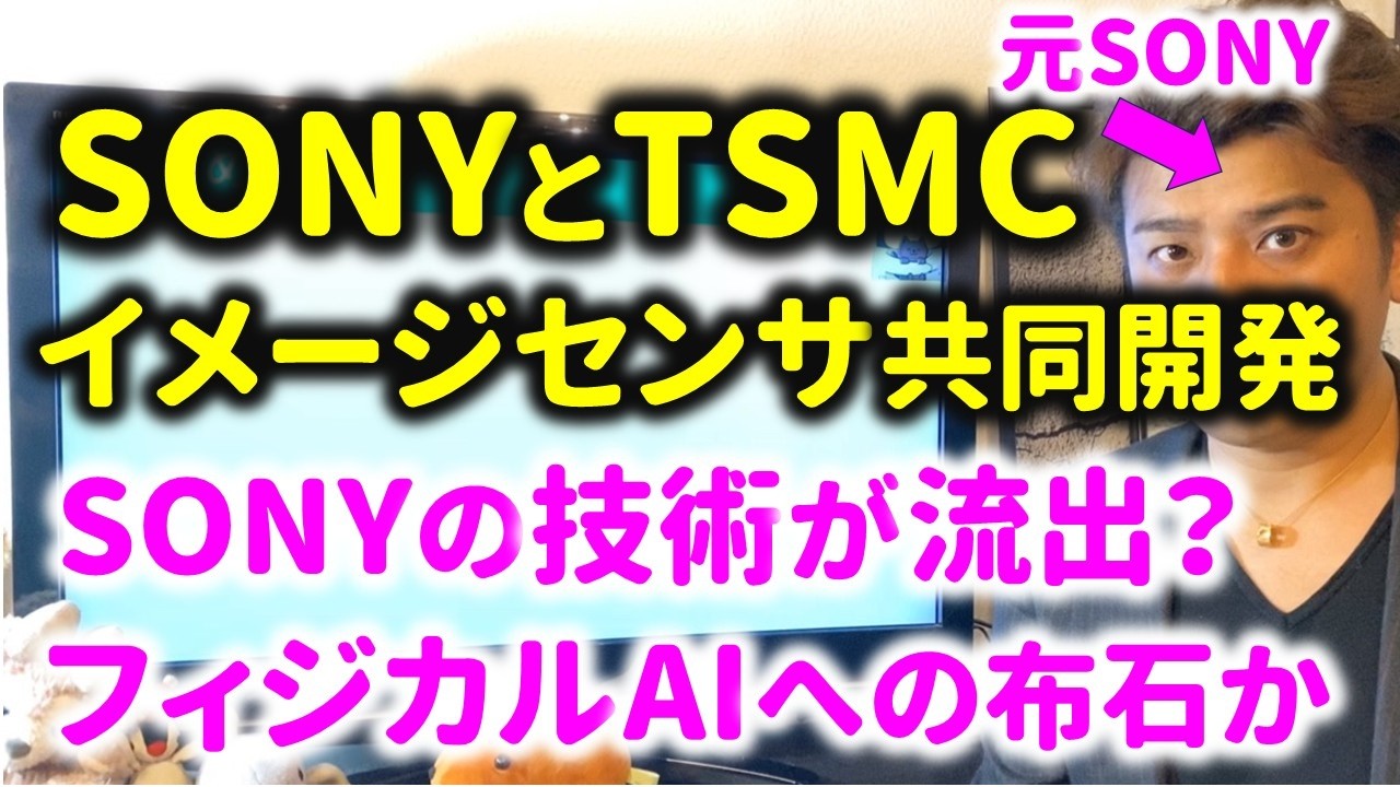 SONYとTSMCが合弁会社設立!AI半導体イメージセンサー開発を行う本当の理由とは?フィジカルAIへの布石。