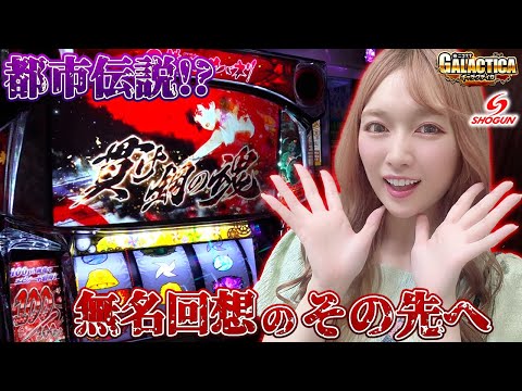 【政重ゆうき】ギャラクティカ~パチスロ 甲鉄城のカバネリ~【前編】【将軍葛西店#18】
