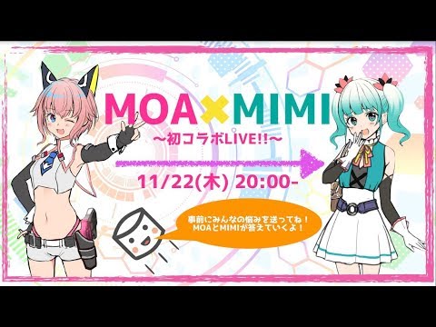 【雑談配信】MOA×MIMI初のコラボ配信！