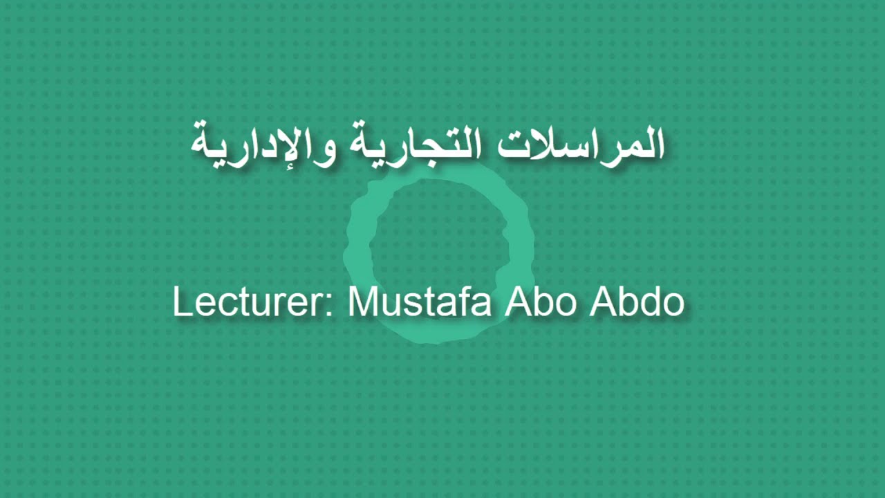 مراسلة تسوية الشكوى