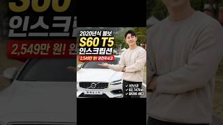 완전무사고 1인신조 볼보 S60 중고차, 이 가격이면 바로 계약각 #중고차추천 #중고차 #중고차판매