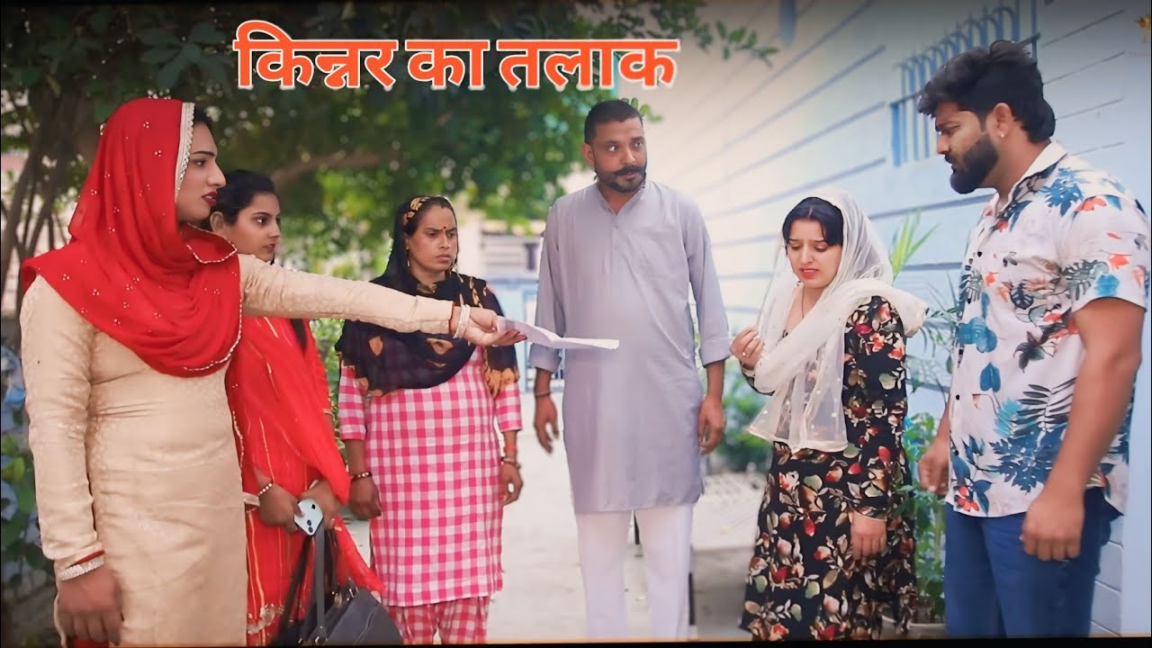 किन्नर का तलाक !! हरियाणवी पारिवारिक नाटक !! सच्ची घटना पर आधारित  by Manita_ranga presentes
