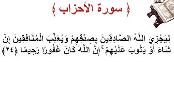 سورة الأحزاب الأية 24