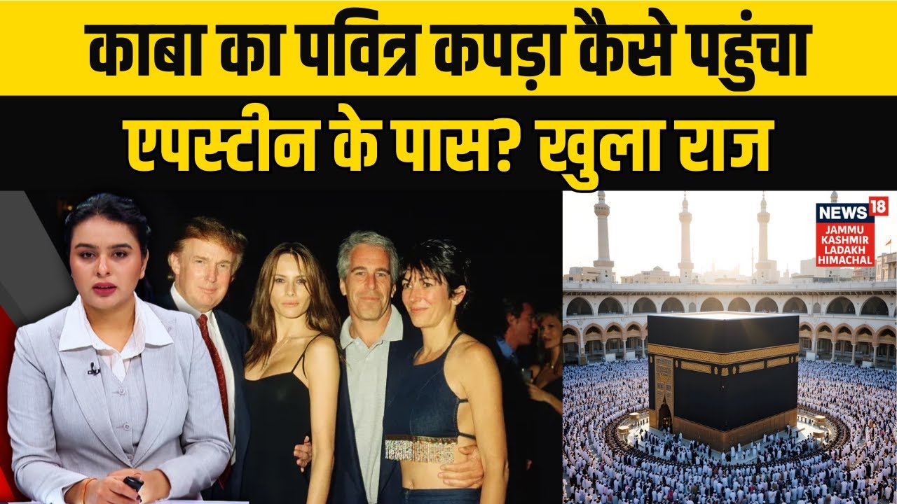 Jeffrey Epstein Controversy: Kiswa Cloth from Mecca Sent to U.S. | UAE Connection Revealed | N18G